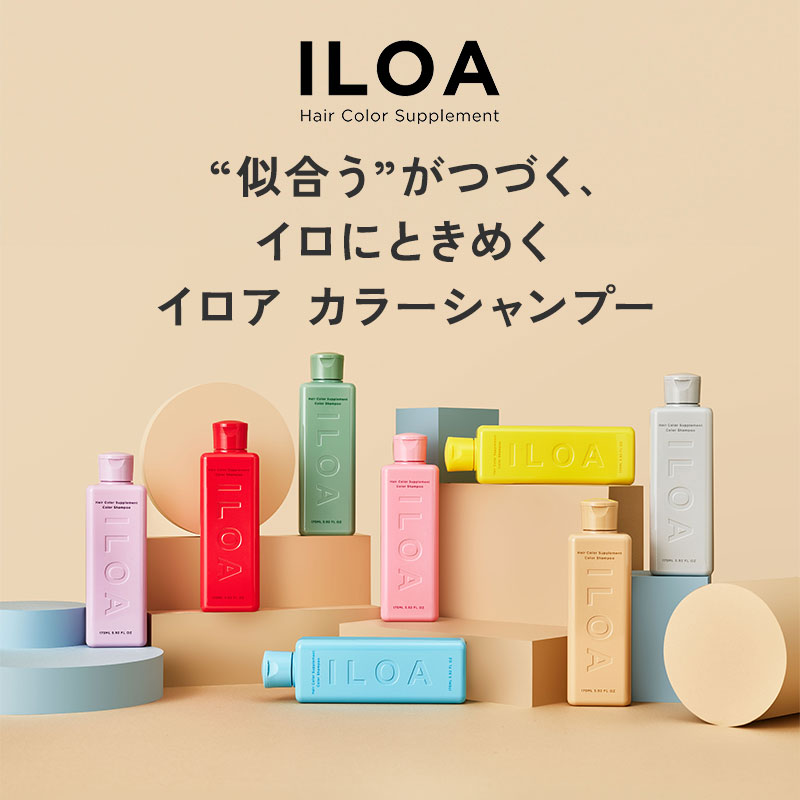 ILOA イロア【カラーシャンプー】｜ビューティーパーク 美容通販サイト