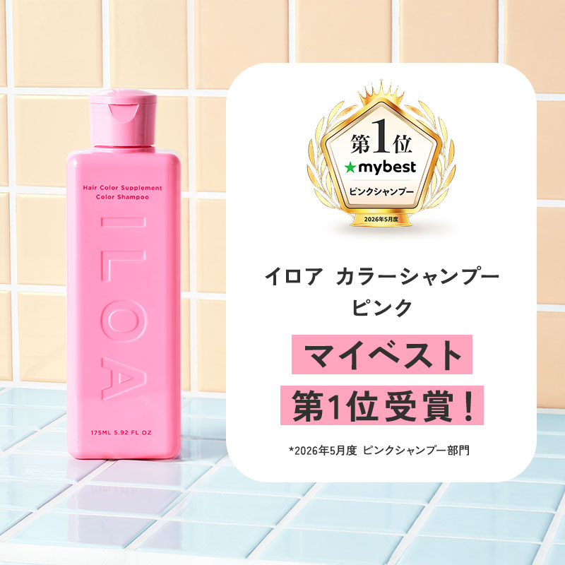 カラーシャンプー】イロア ヘアカラーサプリメント（カラーシャンプー