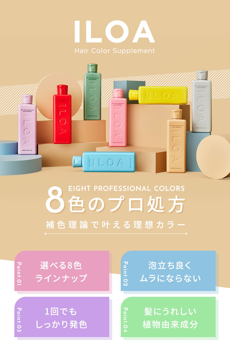 ILOA ヘアカラーサプリメント カラーシャンプー