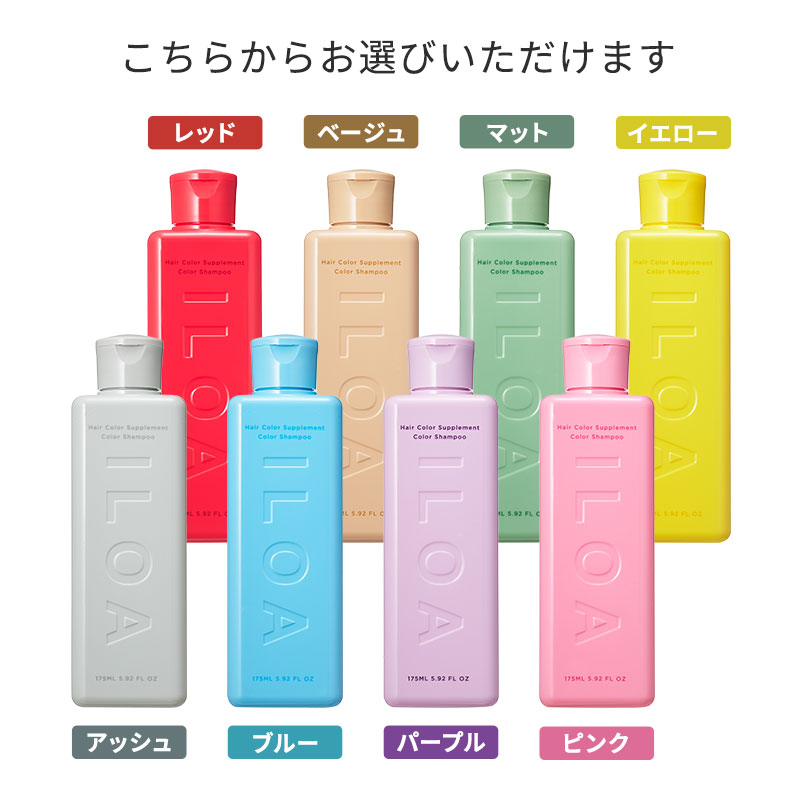 カラーシャンプー】イロア ヘアカラーサプリメント（カラーシャンプー