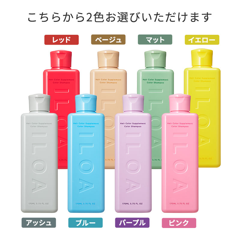カラーシャンプー 】ILOA Hair Color Supplement イロア ヘアカラー