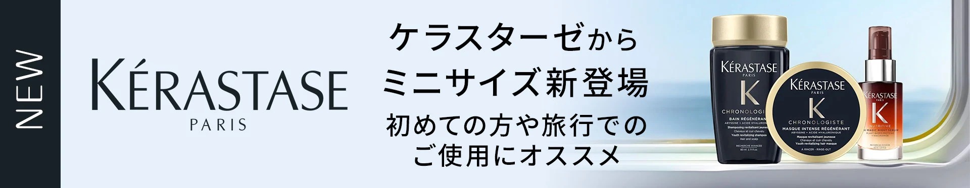 ケラスターゼ ミニサイズ