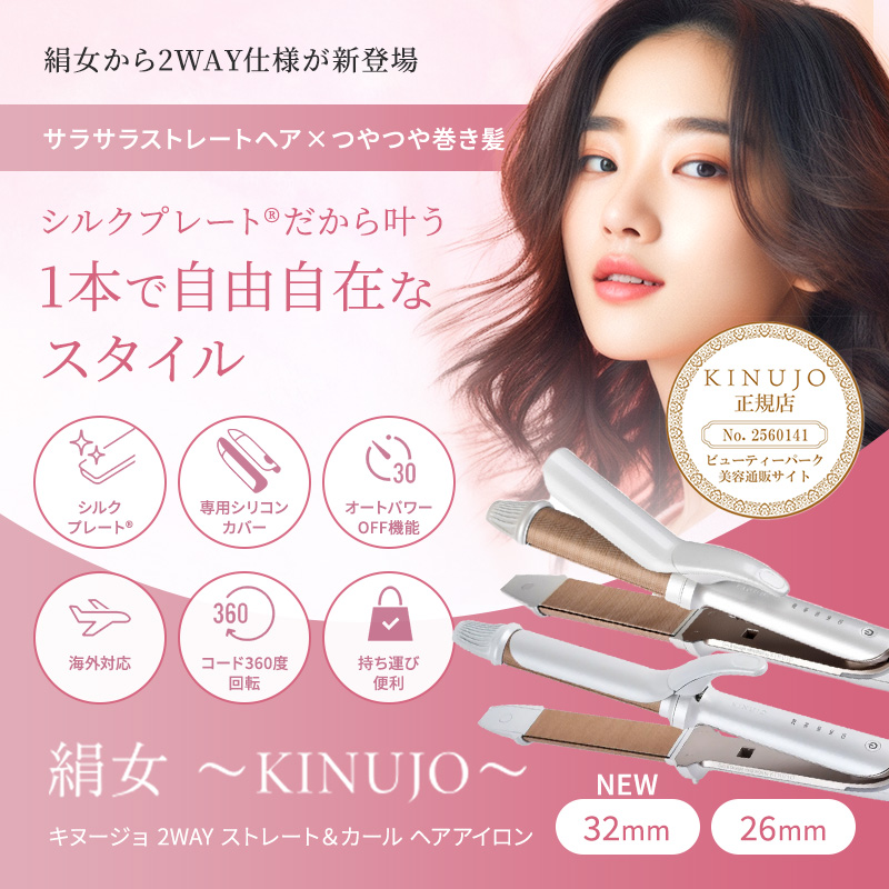 送料無料】KINUJO 2WAY IRON 絹女 2WAY ヘアアイロン 【海外対応