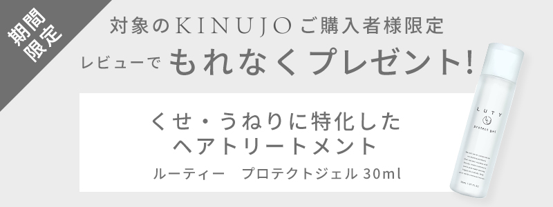 絹女 KINUJO（キヌージョ）対象商品 レビューにてプレゼントキャンペーン