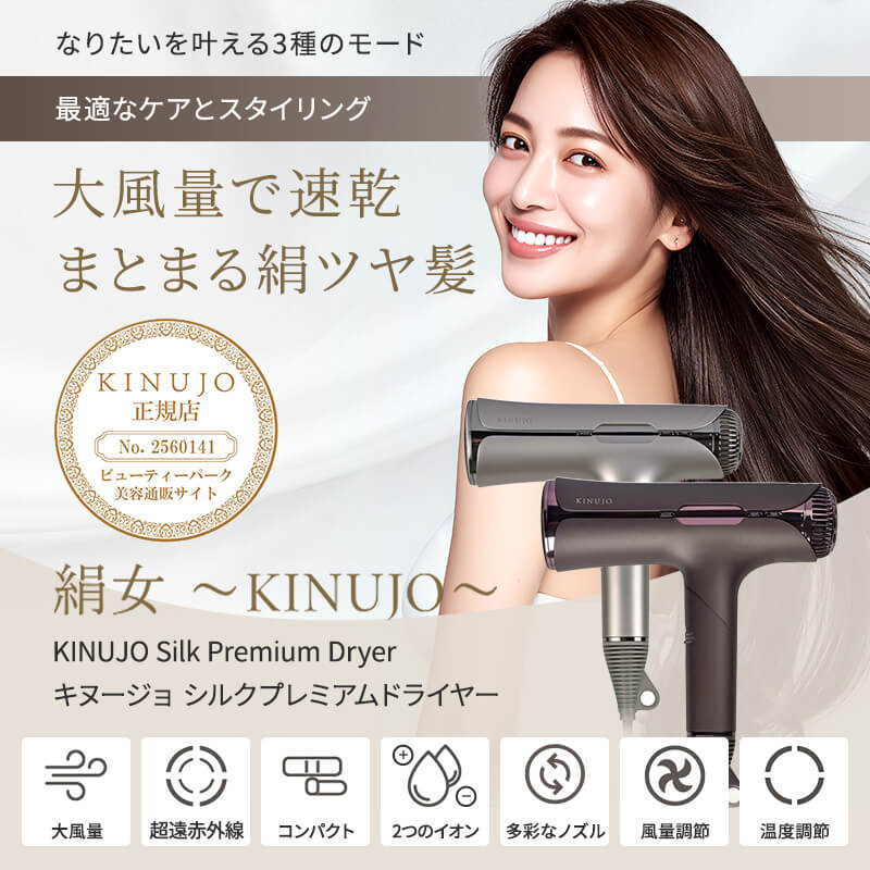 正規販売店】KINUJO 絹女 キヌージョ シルクプレミアム ドライヤー