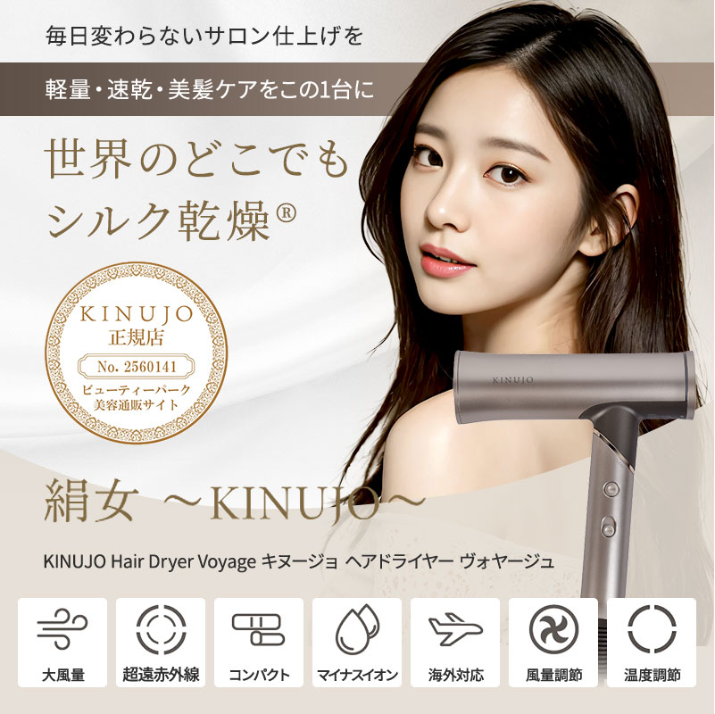 KINUJO 絹女 ヘアドライヤー ボヤージュ Voyage HW001 美品 KINUJO 海外対応 ヘアドライヤー ボヤージュ Hair Dryer Voyage