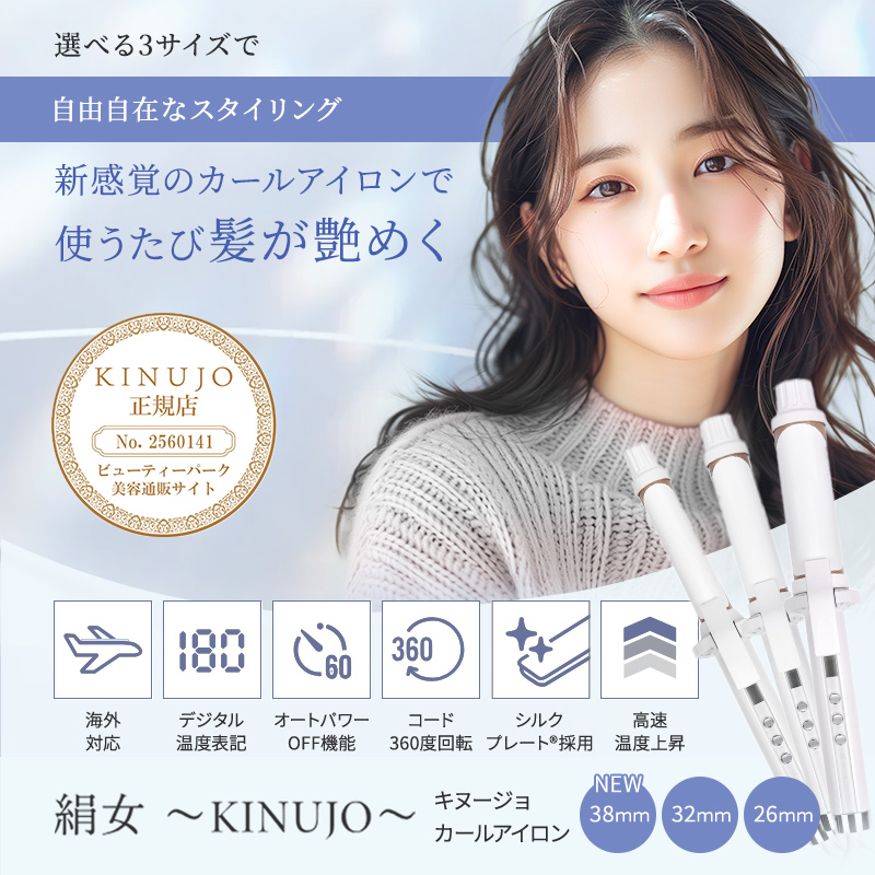 正規販売店】KINUJO 絹女 カールアイロン KC26N/KC32N/KC38N