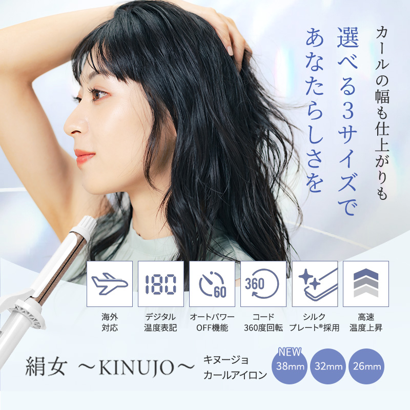 正規販売店】KINUJO 絹女 カールアイロン KC26N/KC32N/KC38N
