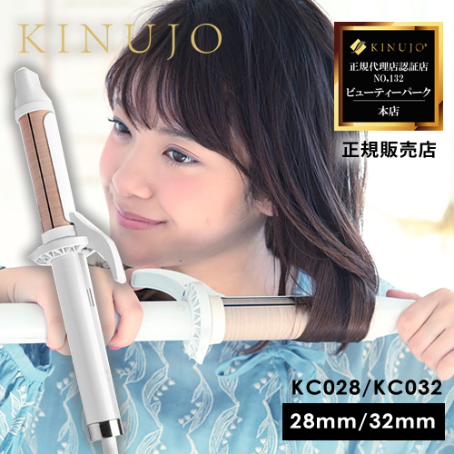 正規販売店 Kinujo 絹女 カールアイロン Kc028 Kc032 28mm 32mm 選べるサイズ 海外対応 ビューティーパーク 美容通販サイト