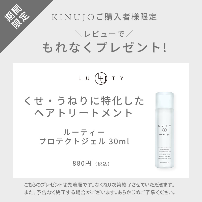 KINUJOご購入者様限定　レビューでもれなくプレゼント