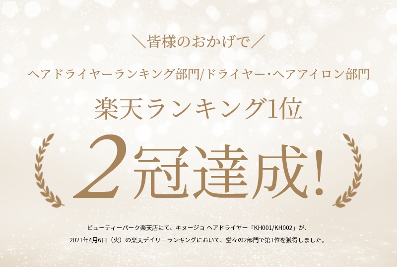 楽天ランキング2冠達成!
