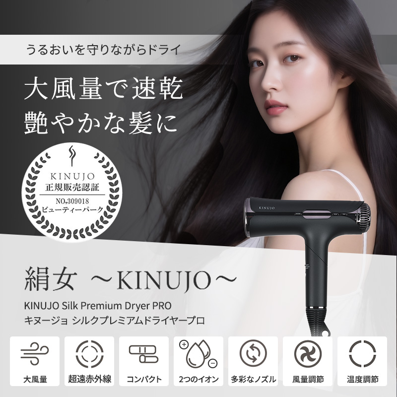 正規販売店】KINUJO PRO 絹女プロ シルク プレミアム ドライヤー プロ