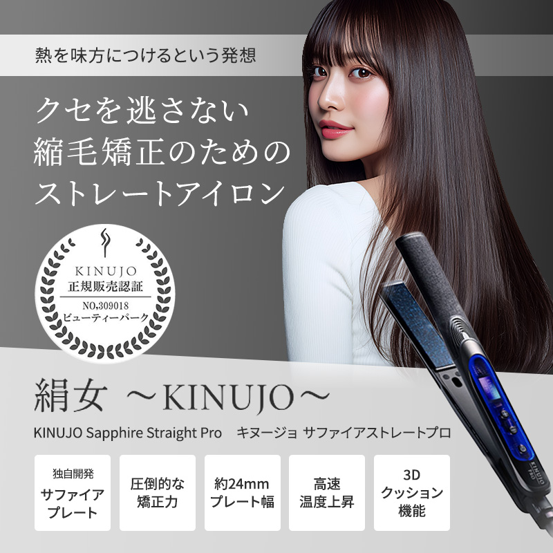 正規販売店】KINUJO 絹女 サファイア ストレート プロ キヌージョ