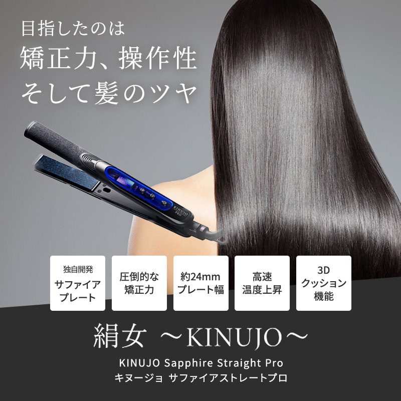 キヌージョ サファイアストレートプロ