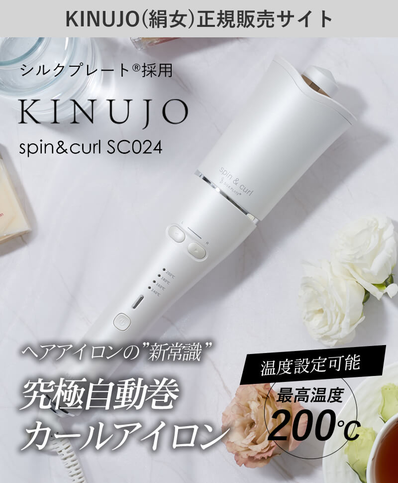 KINUJO spin&curl SILKPLATE 絹女 スピン&カール シルクプレート
