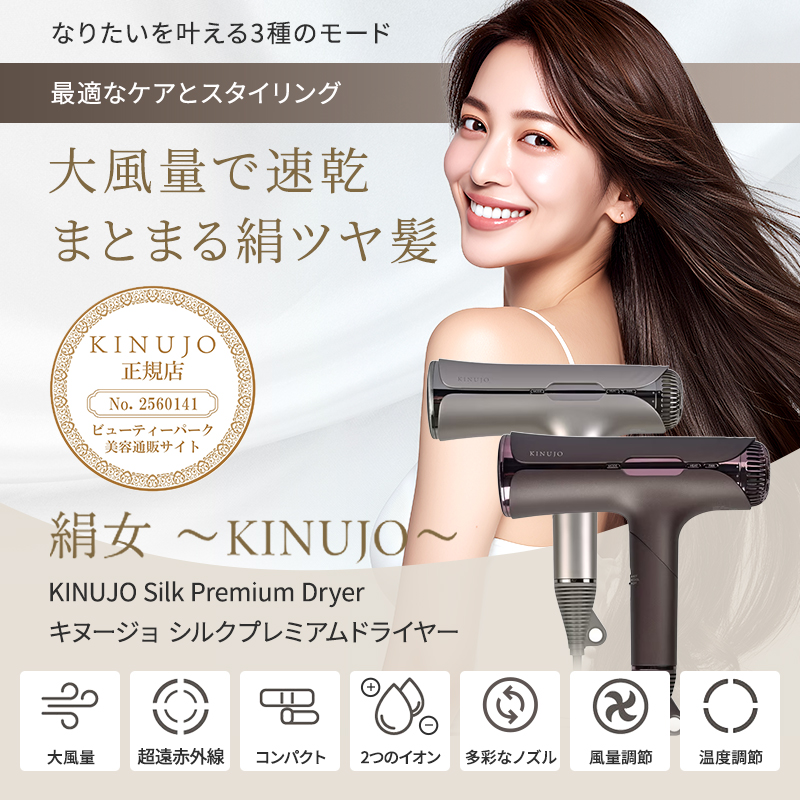 正規販売店】KINUJO 絹女 キヌージョ シルクプレミアム ドライヤー