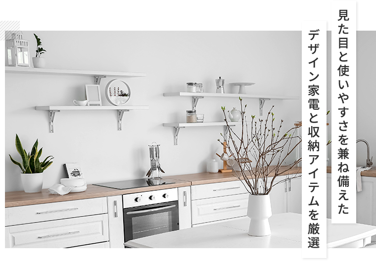 キッチン家電と収納アイテム