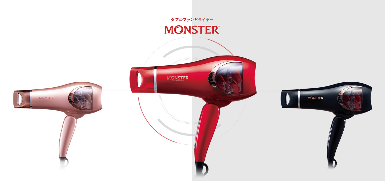 モンスタードライヤー
