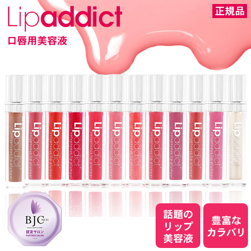 【正規品取扱店】リップアディクト リップ美容液 7ml Lipaddict