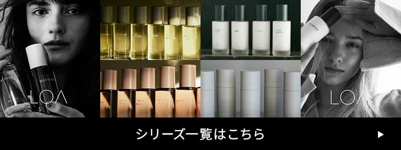 LOA the oil(ロア ザ エマルジョン) シリーズ一覧