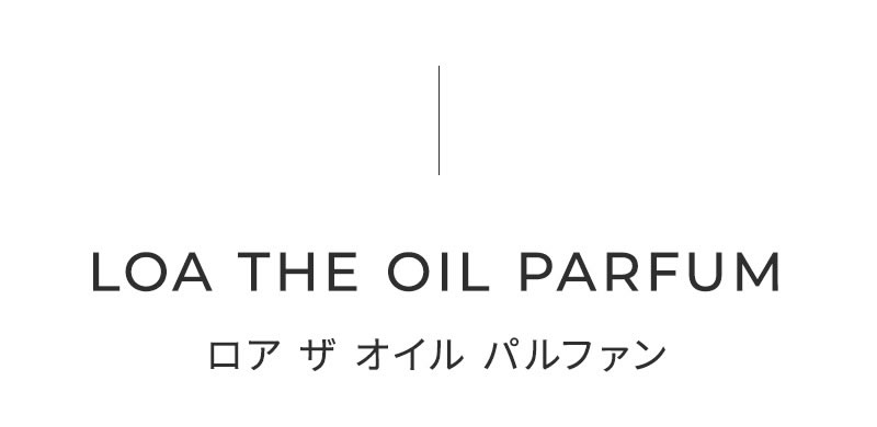 《正規販売店》LOA THE OIL PARFUM (ロア ザ オイル パルファン)
