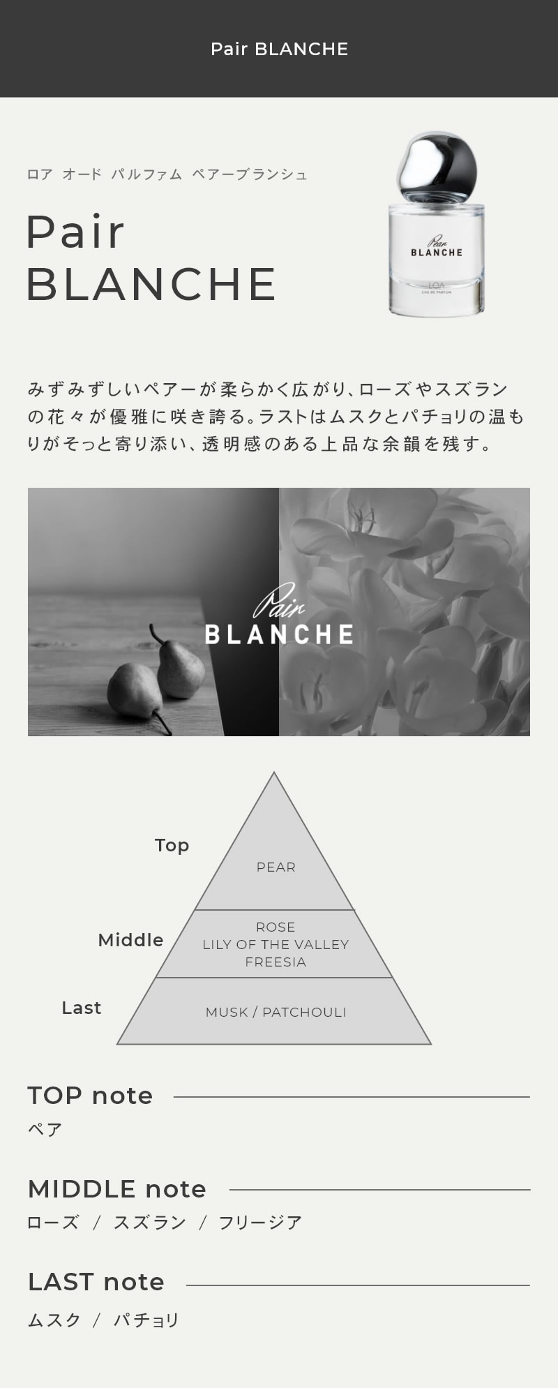 ＜正規販売店＞LOA EAU DE PARFUM ペアーブランシュ