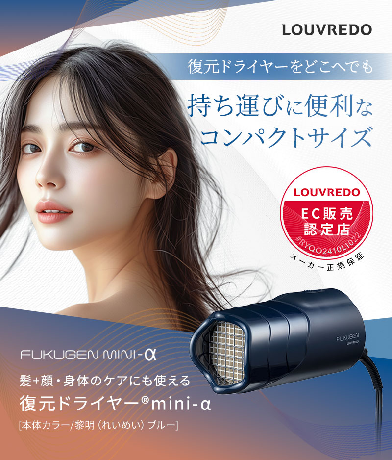 正規販売店】ルーヴルドー 復元ドライヤーmini-α │ビューティーパーク