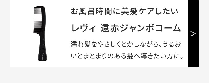 ルーヴルドー レヴィ ジャンボコーム