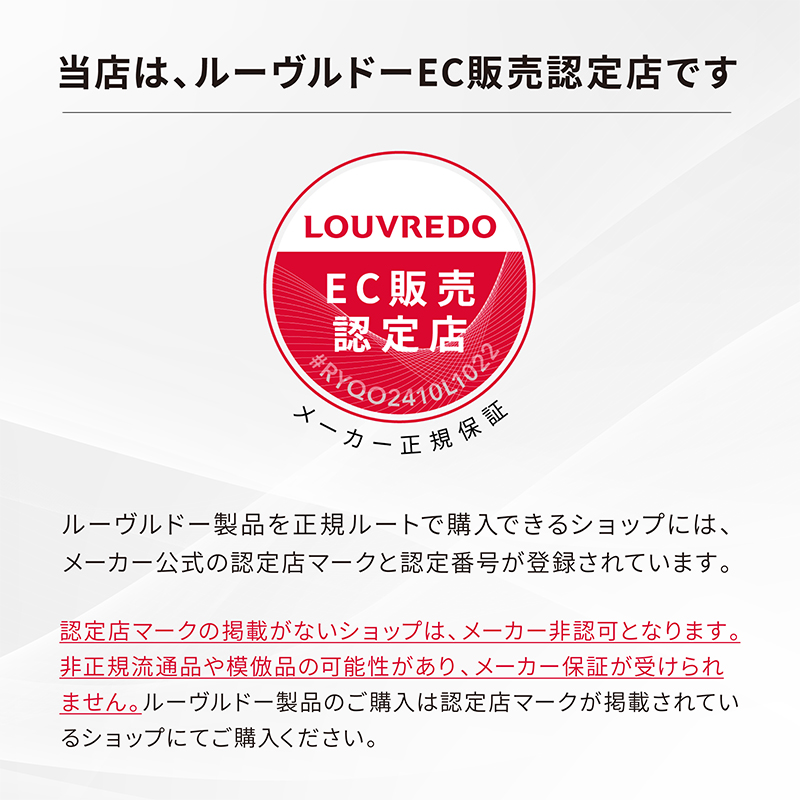 ルーヴルドー EC販売認定店