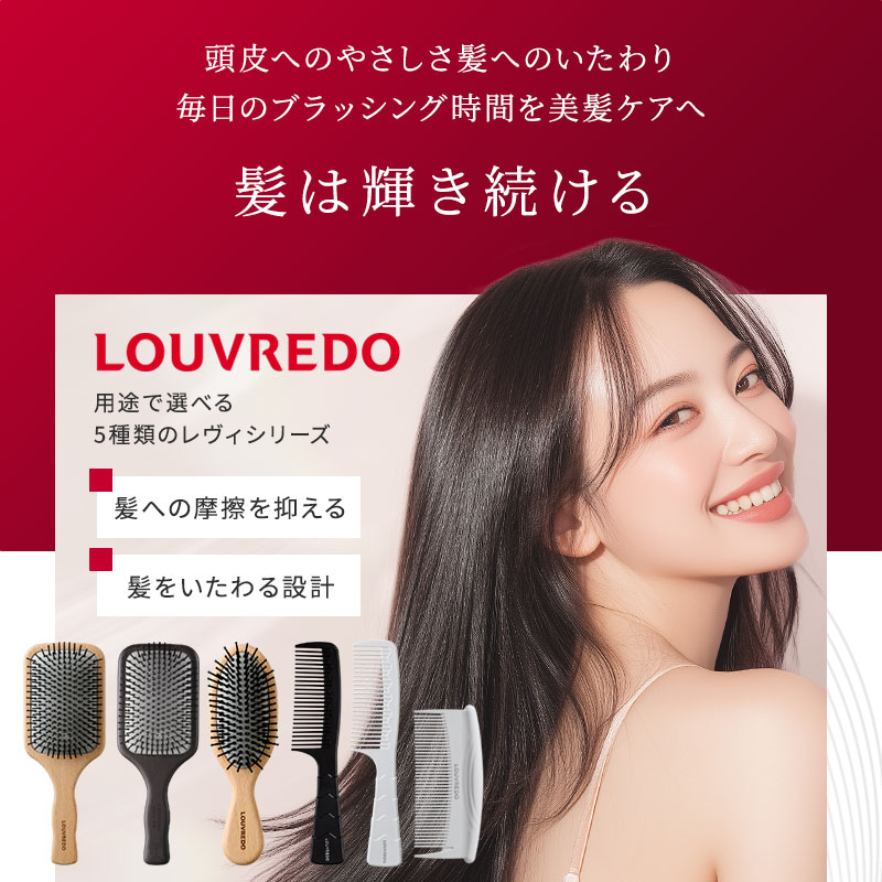 ヘアブラシ・コーム LOUVEREDO 正規販売店】 louvredo ルーヴルドー レヴィ 電子ジャンボコーム