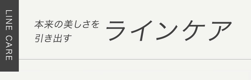 ルーティーエメ ラインケア