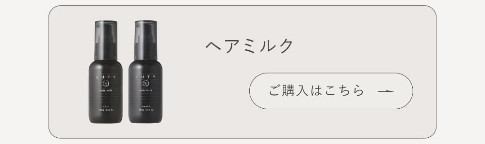 ルーティーエメ ヘアミルク