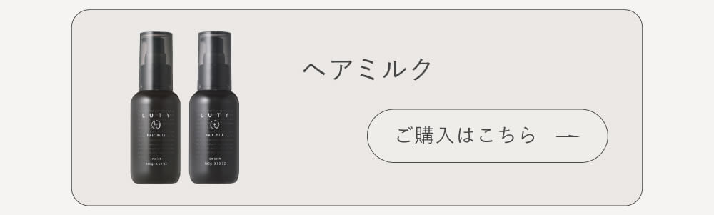 LUTY ヘアミルク