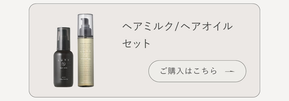 LUTY ヘアオイル ヘアミルク セット
