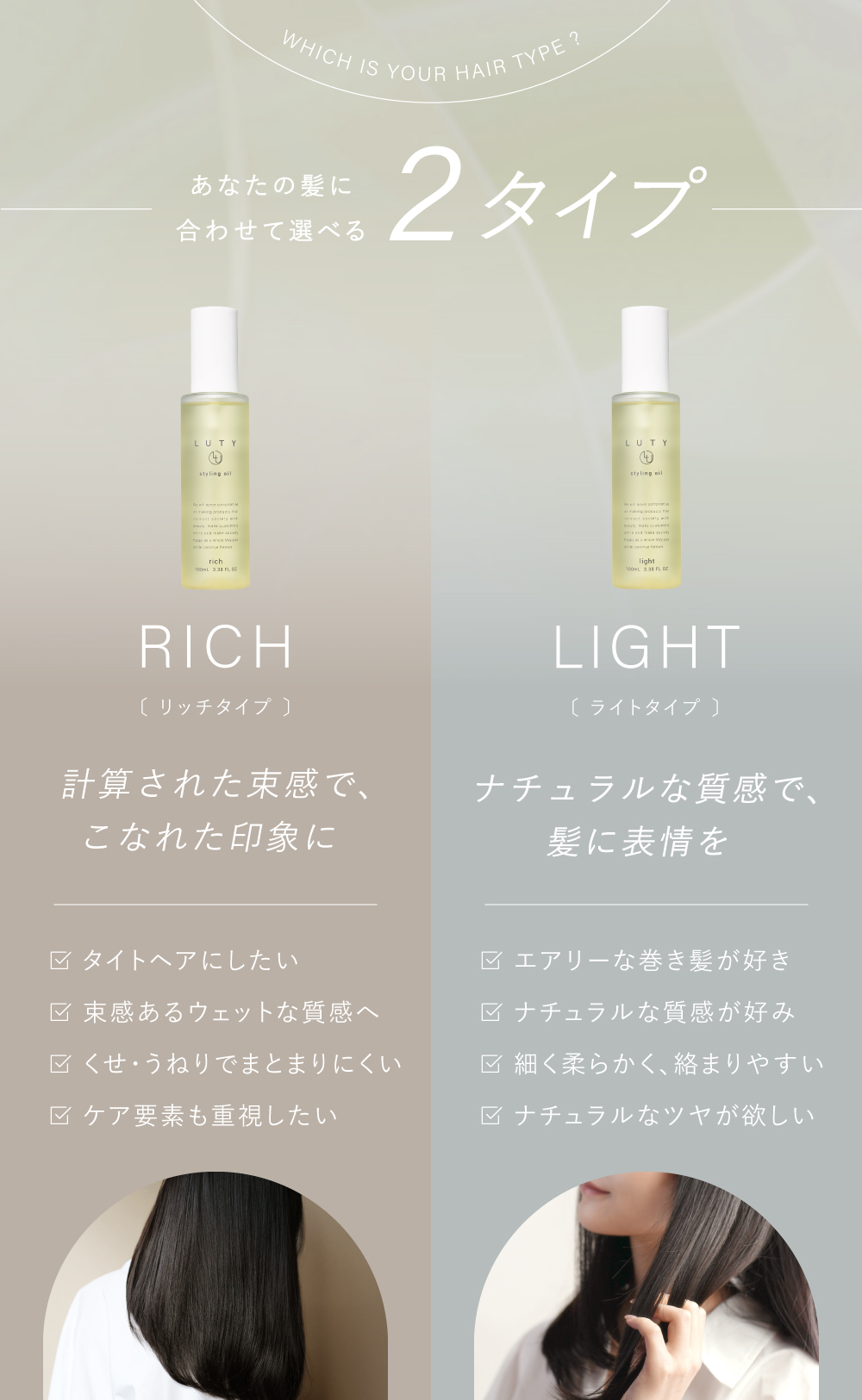 LUTY ルーティー スタイリングオイル ライト/リッチ 100ml