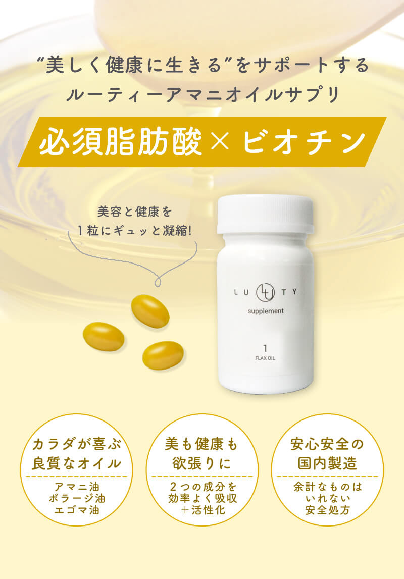LUTY ルーティー アマニオイル サプリ