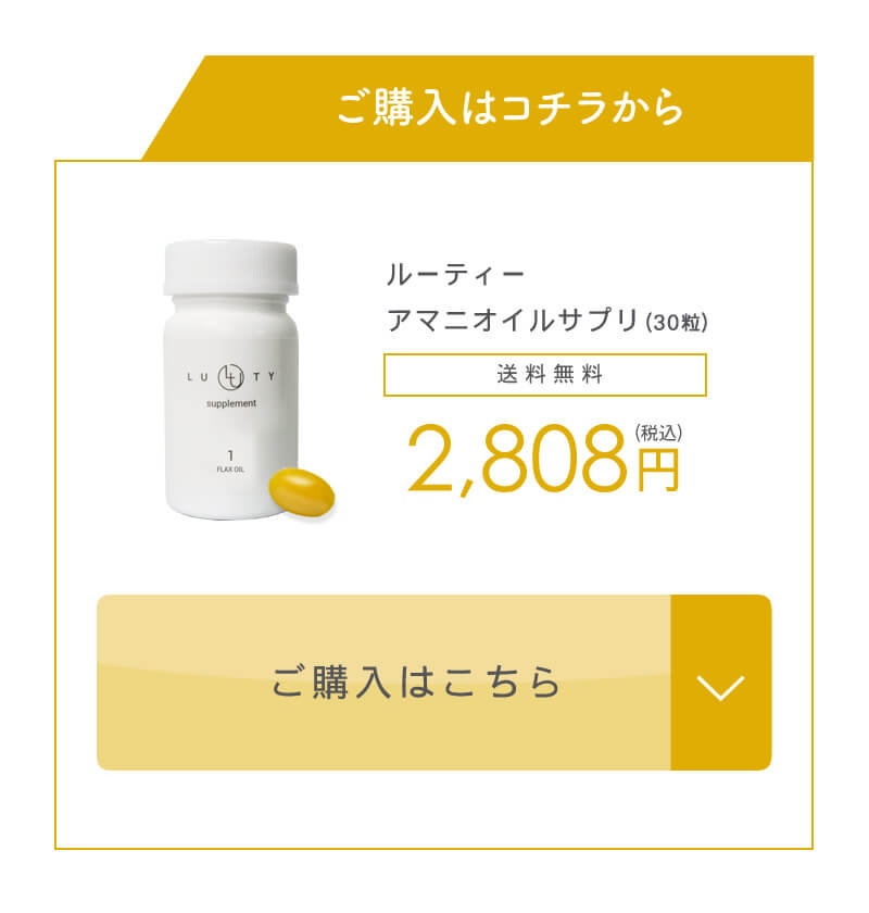 LUTY ルーティー アマニオイル サプリ