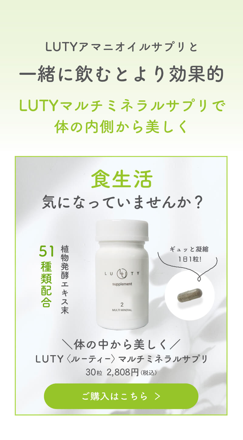LUTY ルーティーマルチミネラルサプリはこちらから