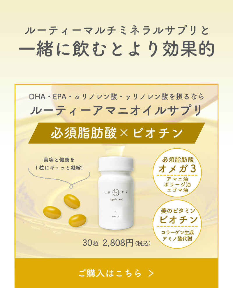 LUTY ルーティー アマニオイルサプリはこちらから