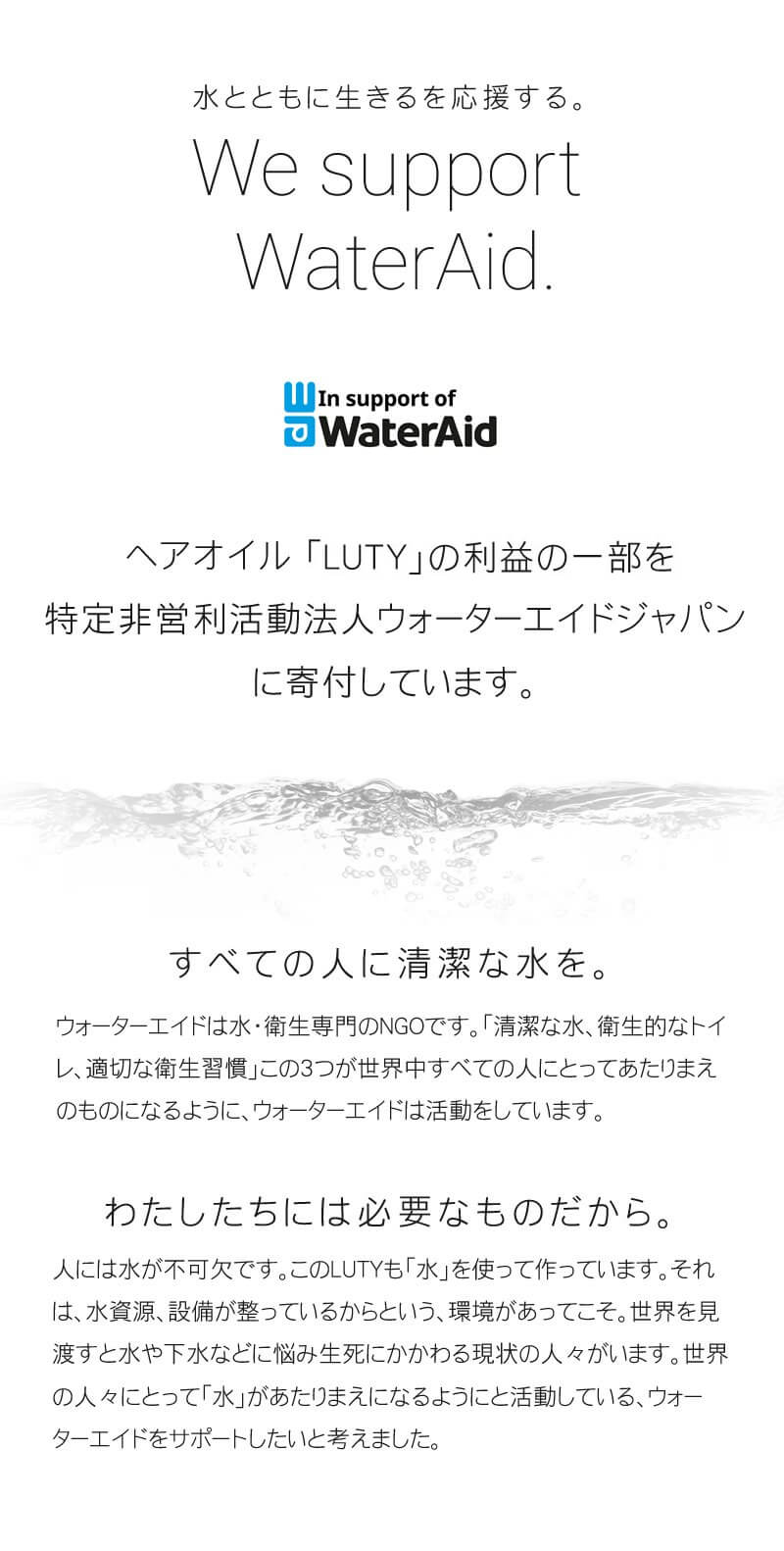 LUTYは利益の一部をウォーターエイドへ寄付しています