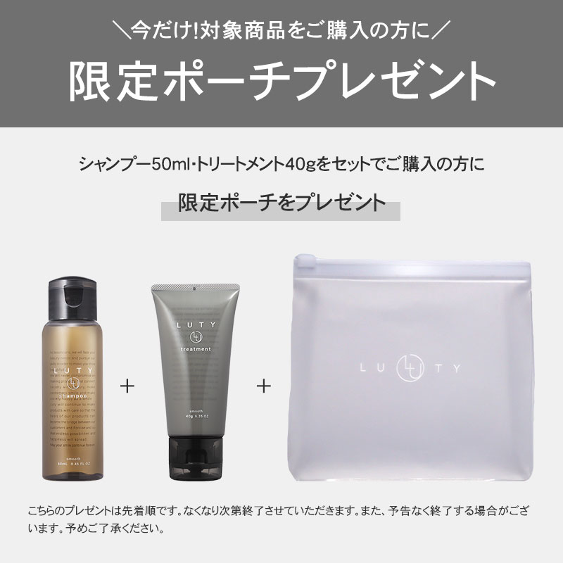 LUTY ルーティー シャンプー 50ml ＆ トリートメント 40g セット