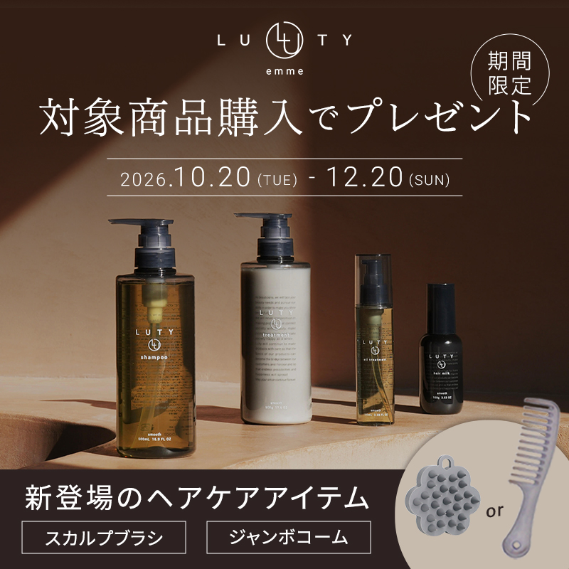 LUTY emme プレゼント