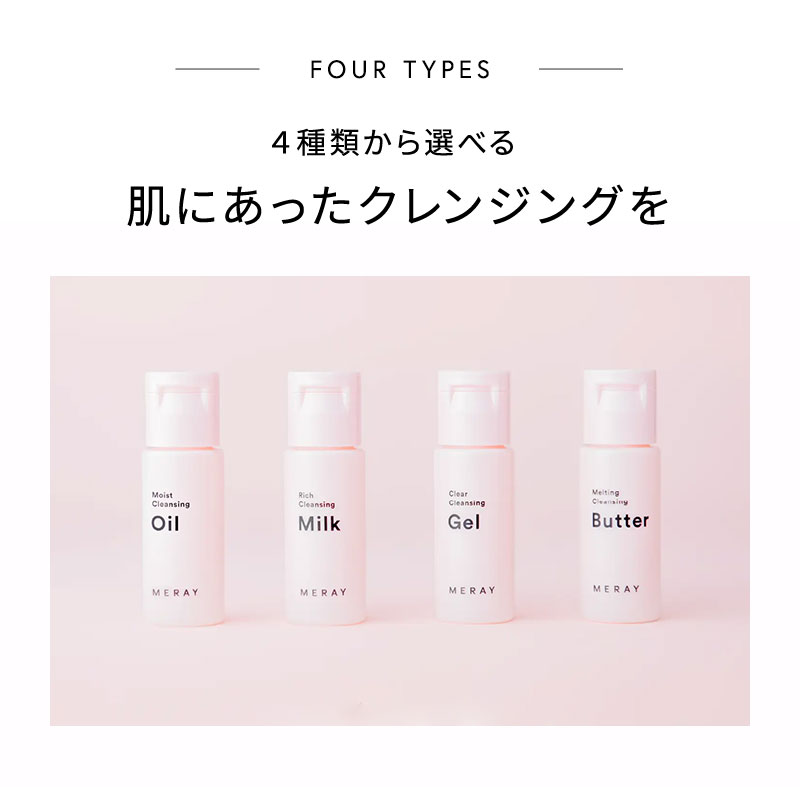 ミレイ　クレンジング