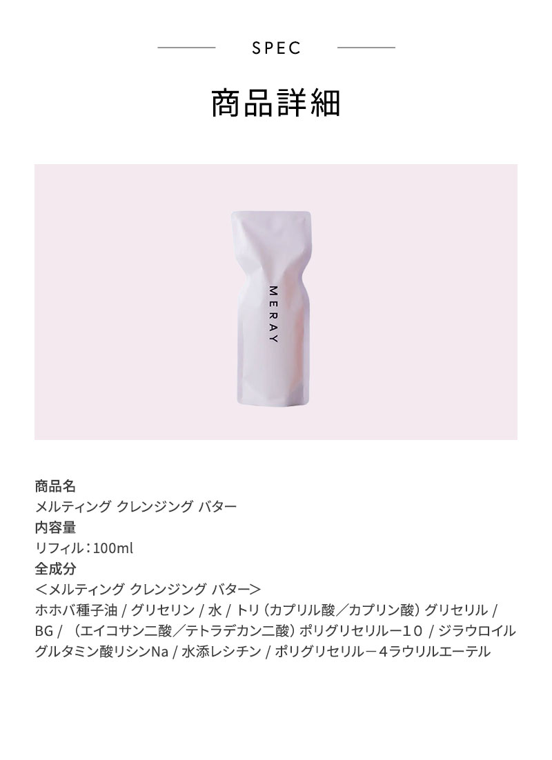 ミレイ　クレンジング