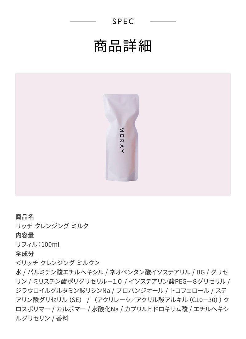 ミレイ　クレンジング