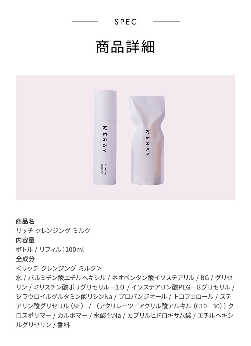 正規販売店】MERAY ミレイ リッチ クレンジング ミルク 100ml ボトル