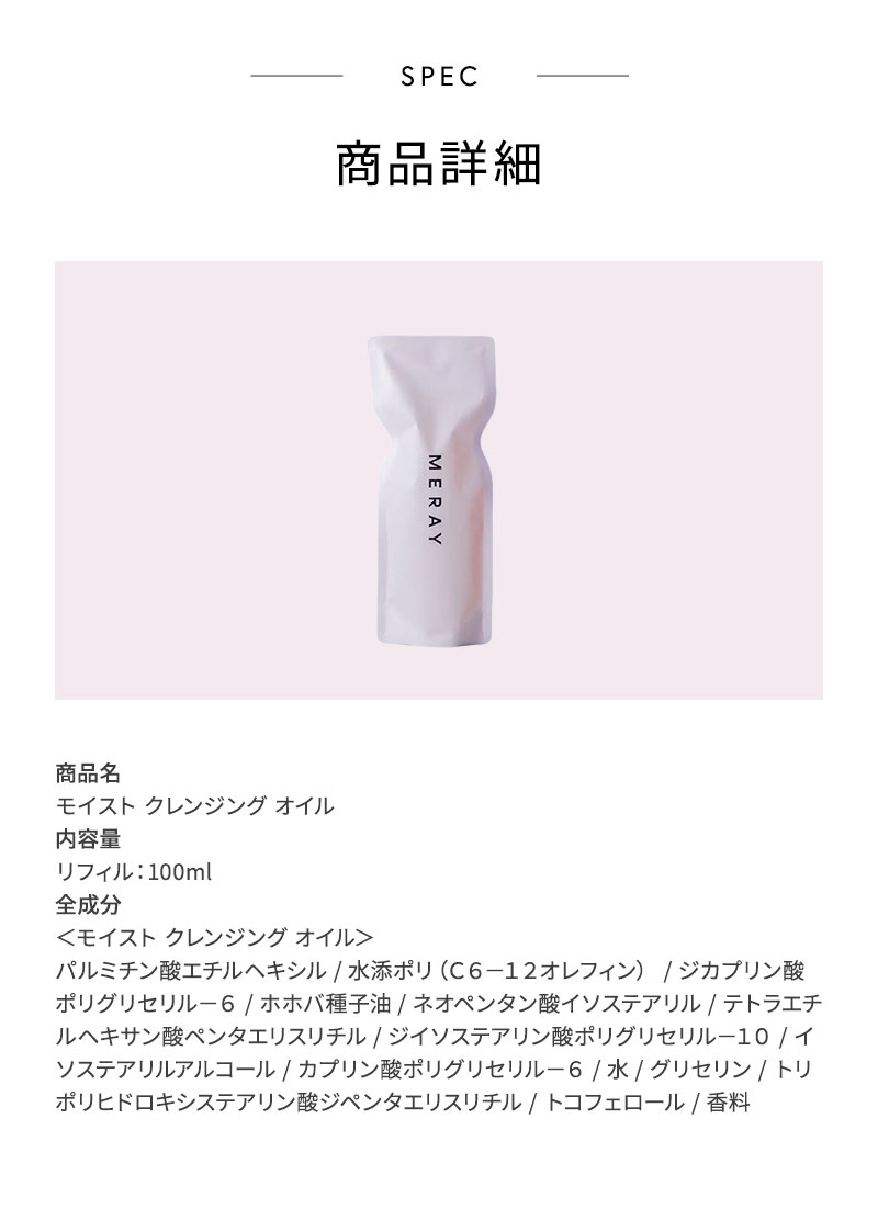 ミレイ　クレンジング