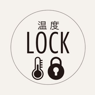 自動温度ロック機能