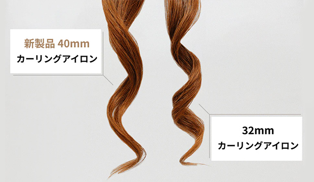 40mm太巻きカール設計