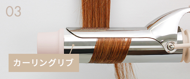 軽い力で巻けるカーリングリブ付き